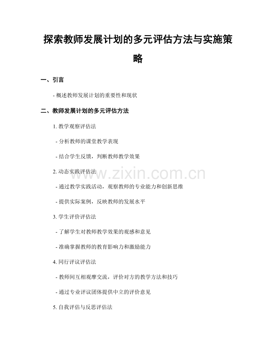 探索教师发展计划的多元评估方法与实施策略.docx_第1页