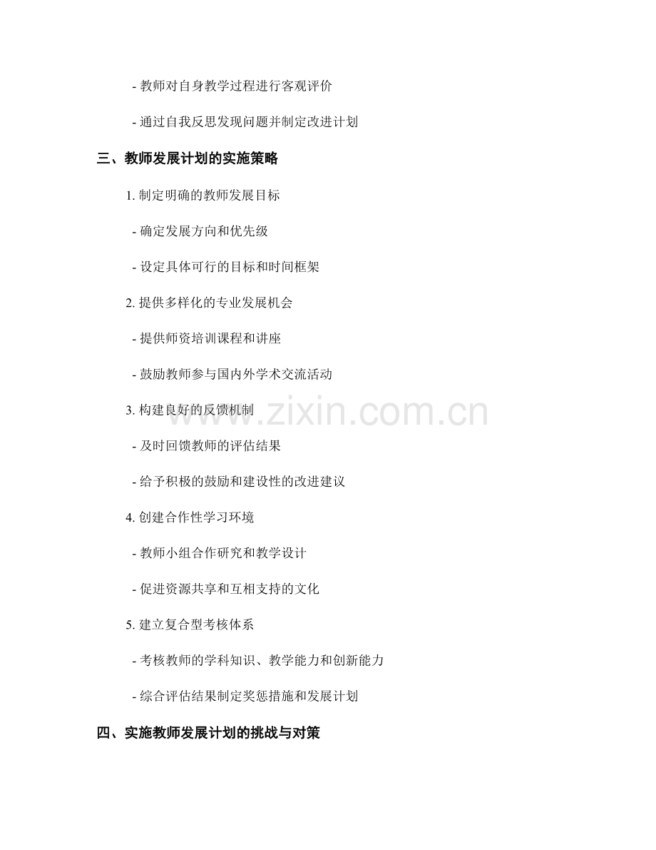 探索教师发展计划的多元评估方法与实施策略.docx_第2页