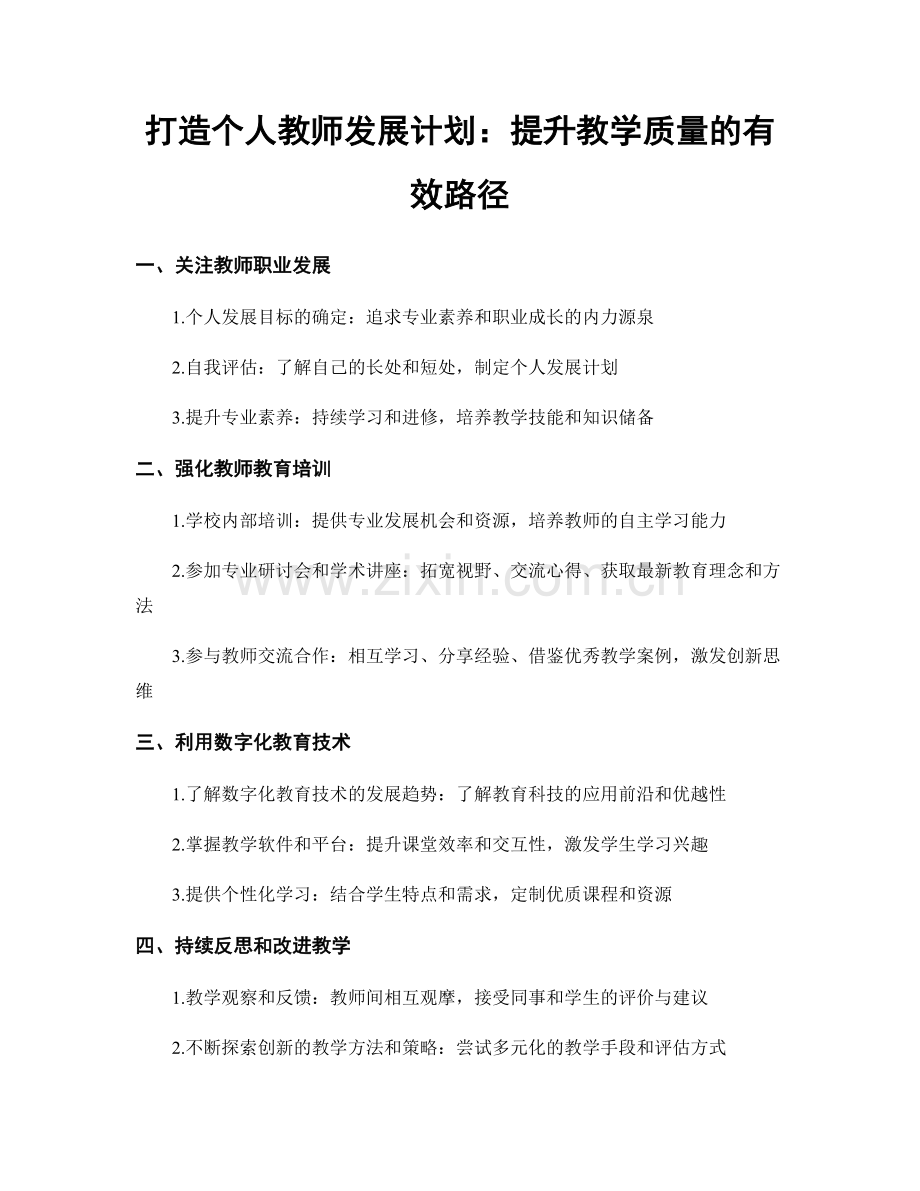 打造个人教师发展计划：提升教学质量的有效路径.docx_第1页