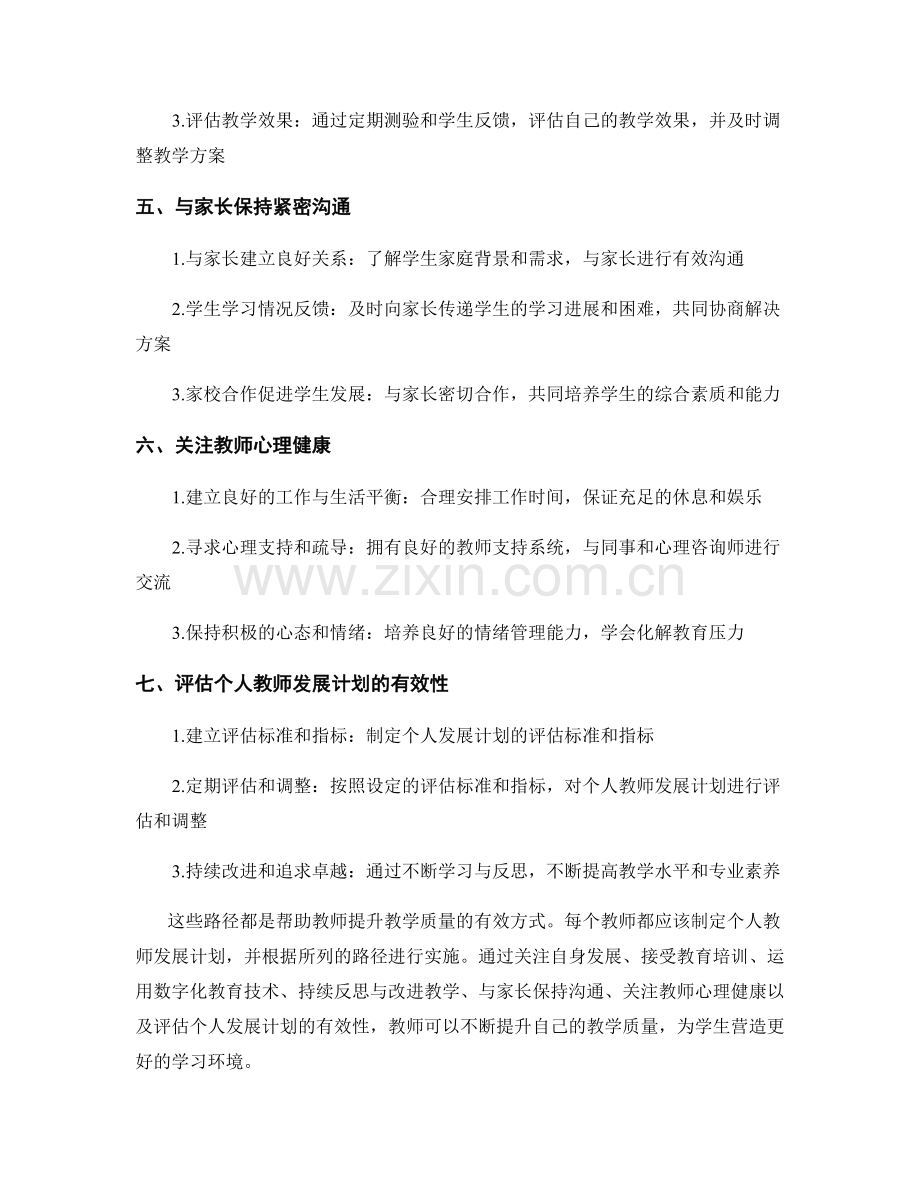 打造个人教师发展计划：提升教学质量的有效路径.docx_第2页