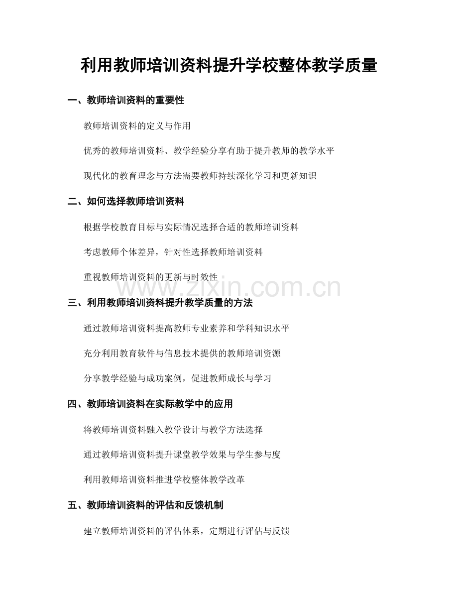 利用教师培训资料提升学校整体教学质量.docx_第1页