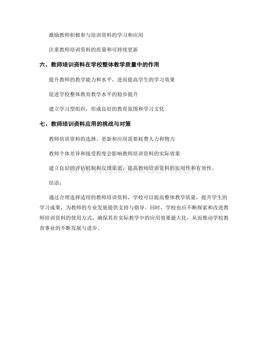 利用教师培训资料提升学校整体教学质量.docx_第2页