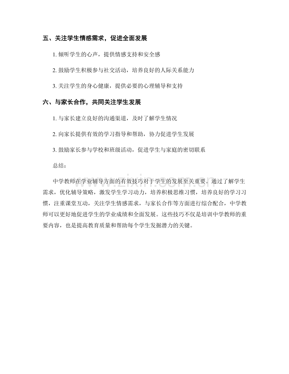 中学教师培训资料：掌握有效的学业辅导技巧.docx_第2页