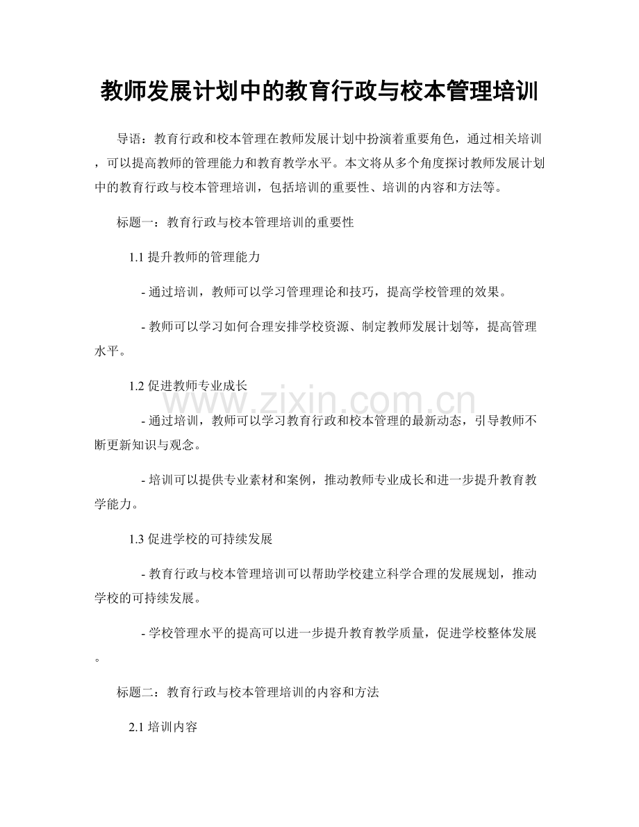 教师发展计划中的教育行政与校本管理培训.docx_第1页