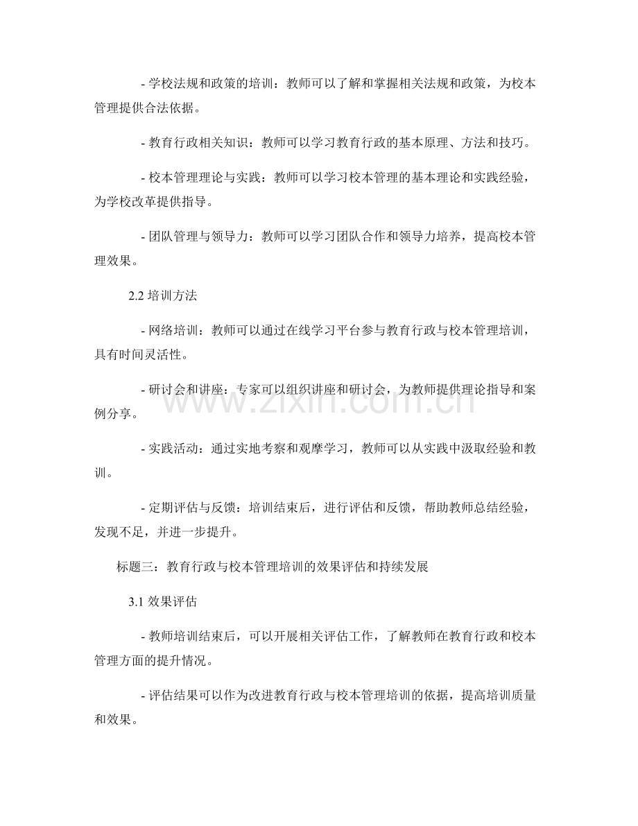 教师发展计划中的教育行政与校本管理培训.docx_第2页