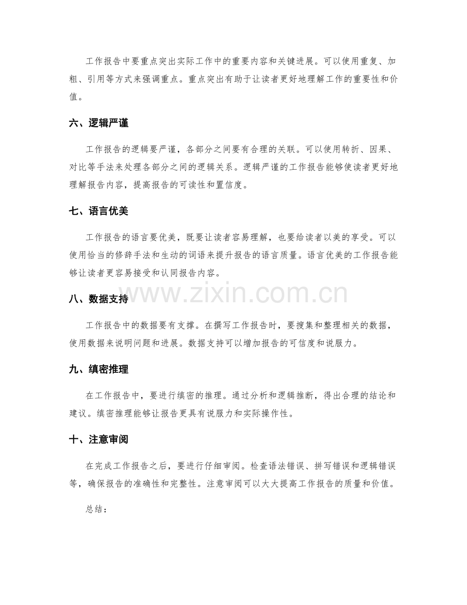 准确撰写工作报告的技巧和方法.docx_第2页