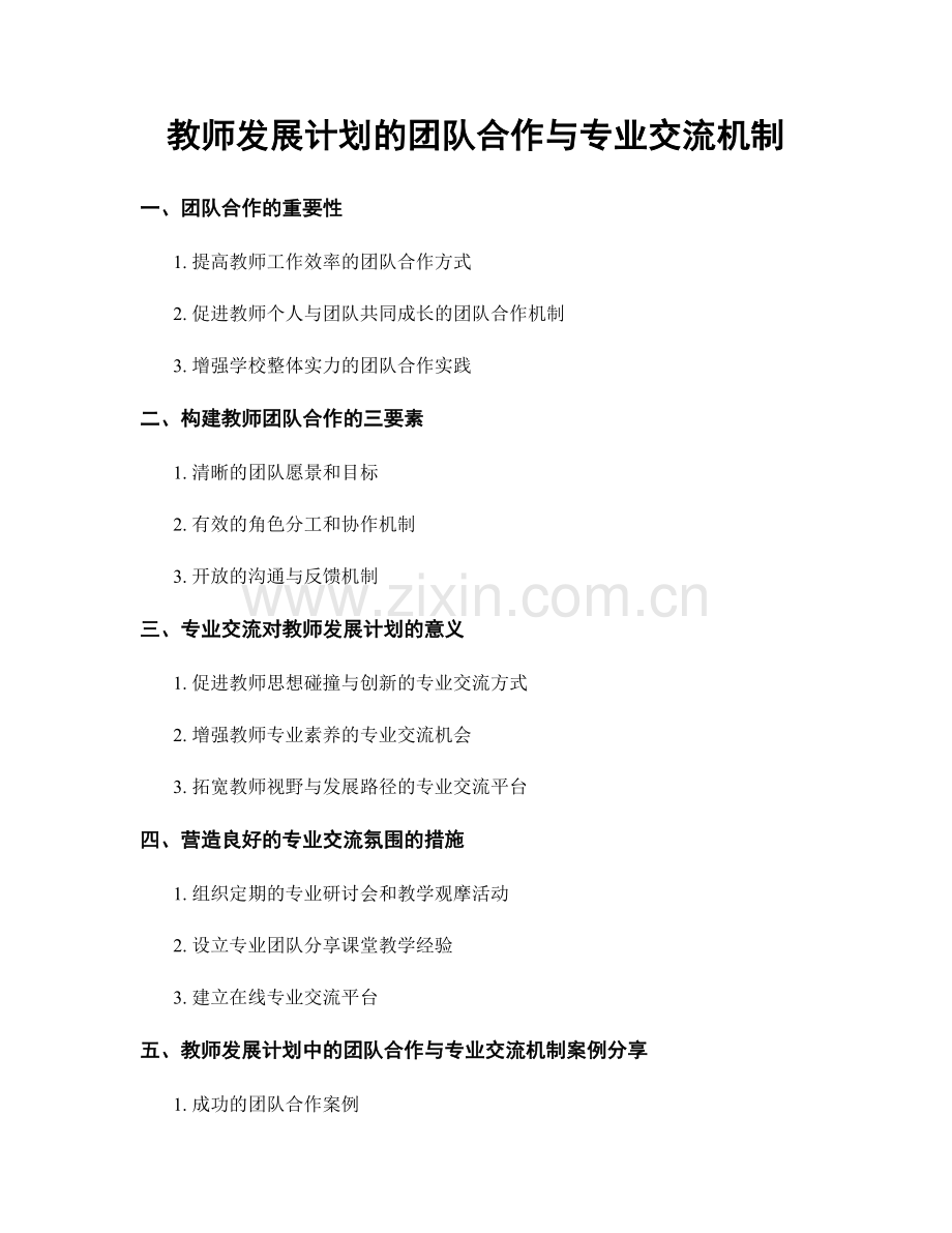 教师发展计划的团队合作与专业交流机制.docx_第1页