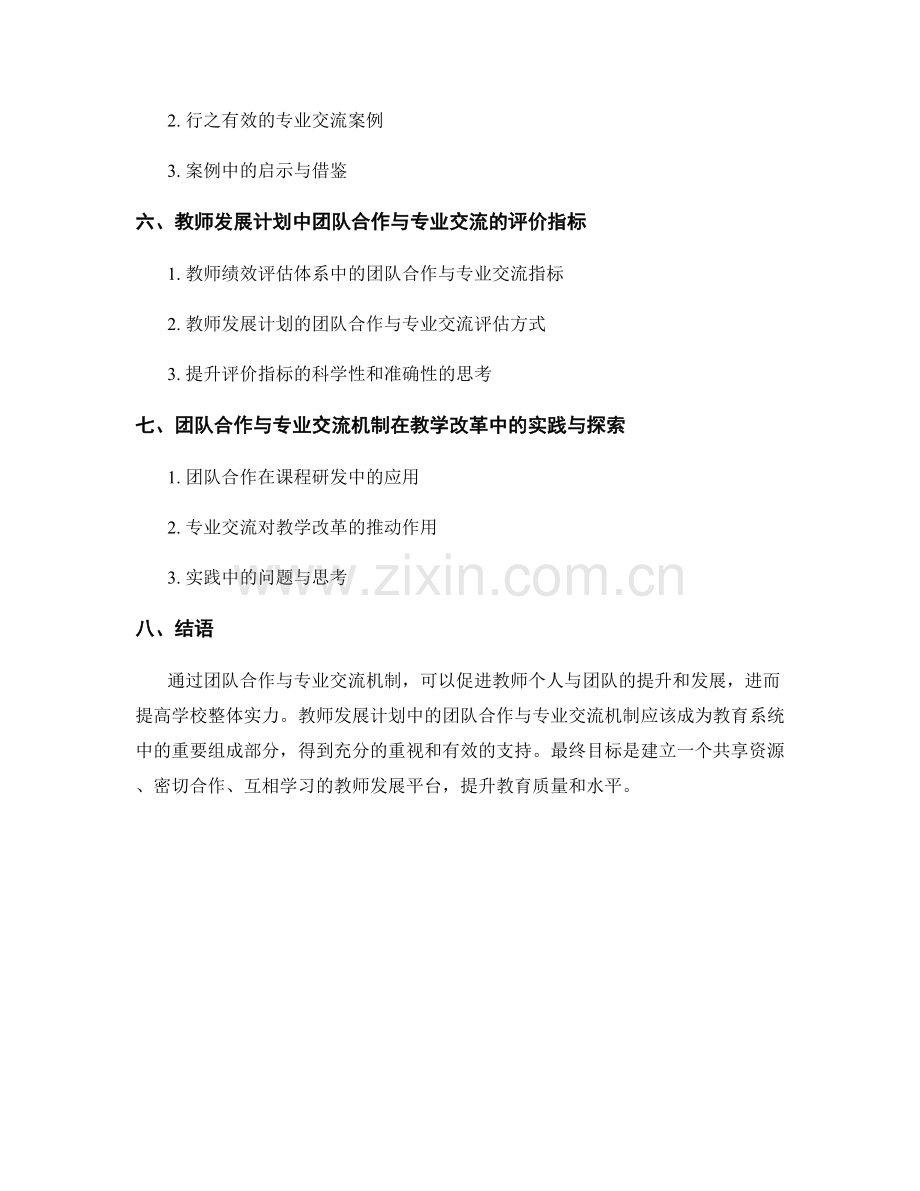 教师发展计划的团队合作与专业交流机制.docx_第2页