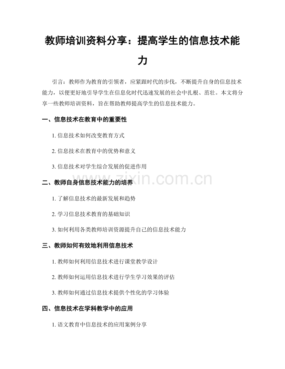 教师培训资料分享：提高学生的信息技术能力.docx_第1页