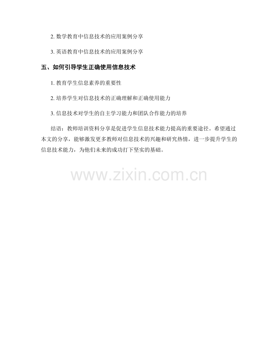 教师培训资料分享：提高学生的信息技术能力.docx_第2页