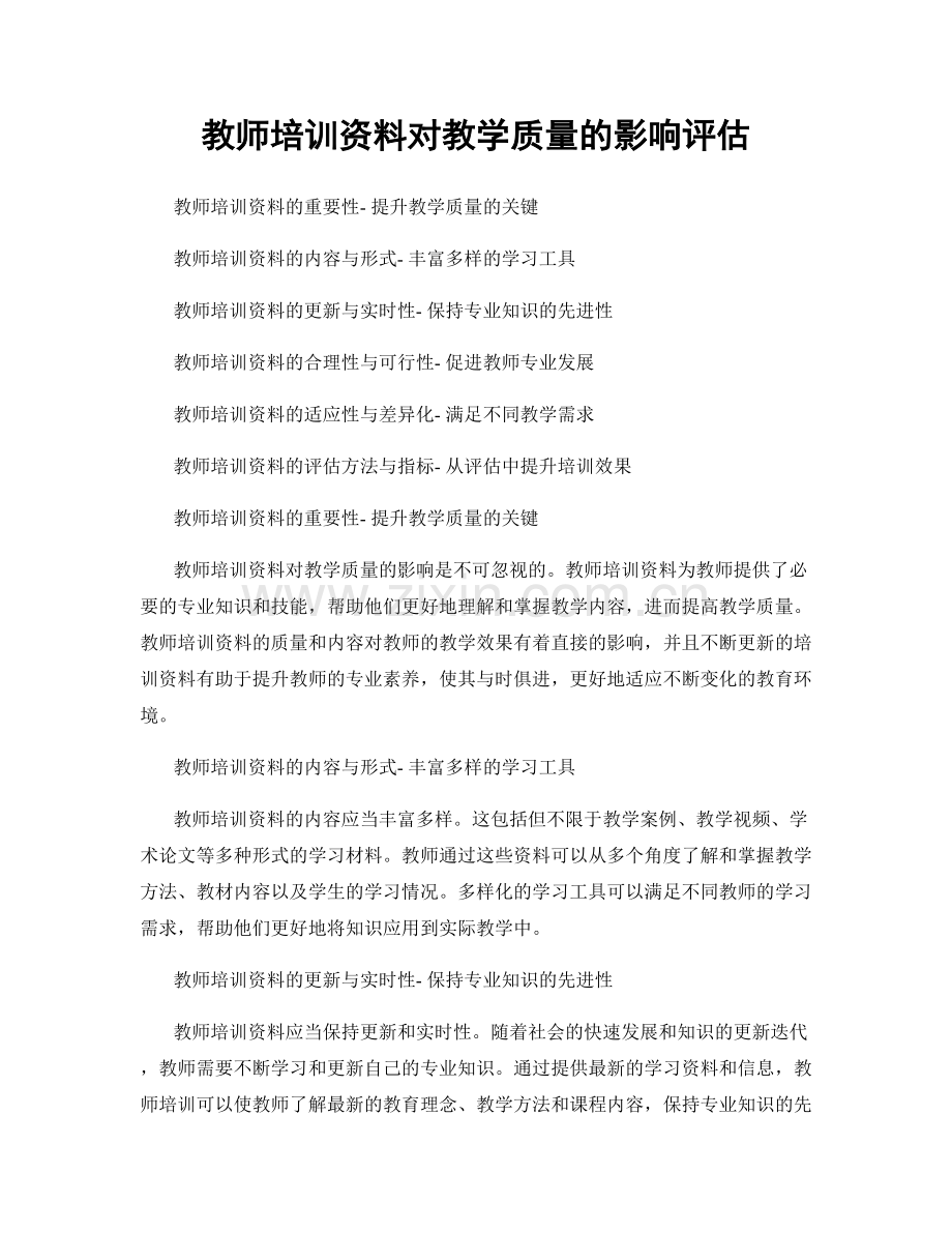 教师培训资料对教学质量的影响评估.docx_第1页