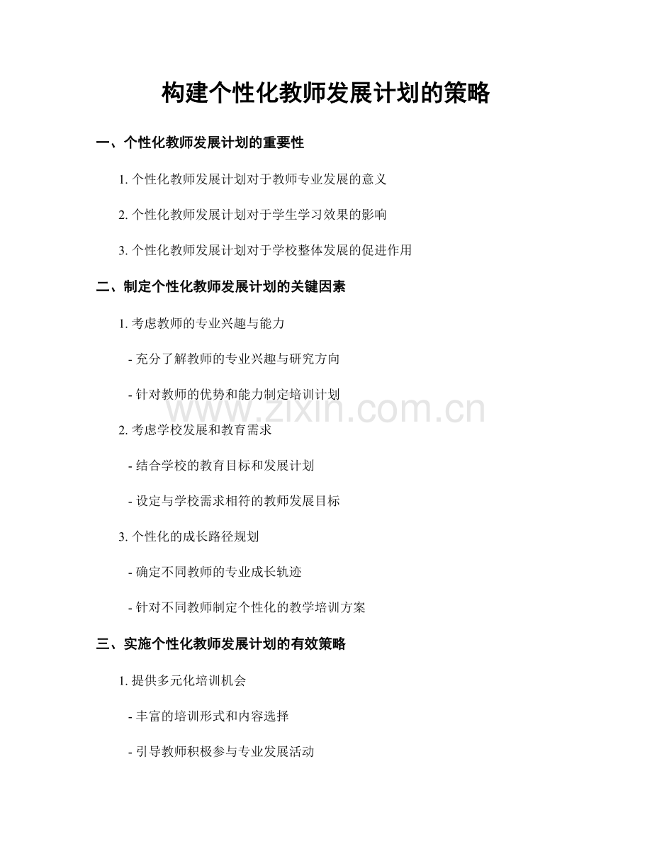 构建个性化教师发展计划的策略.docx_第1页