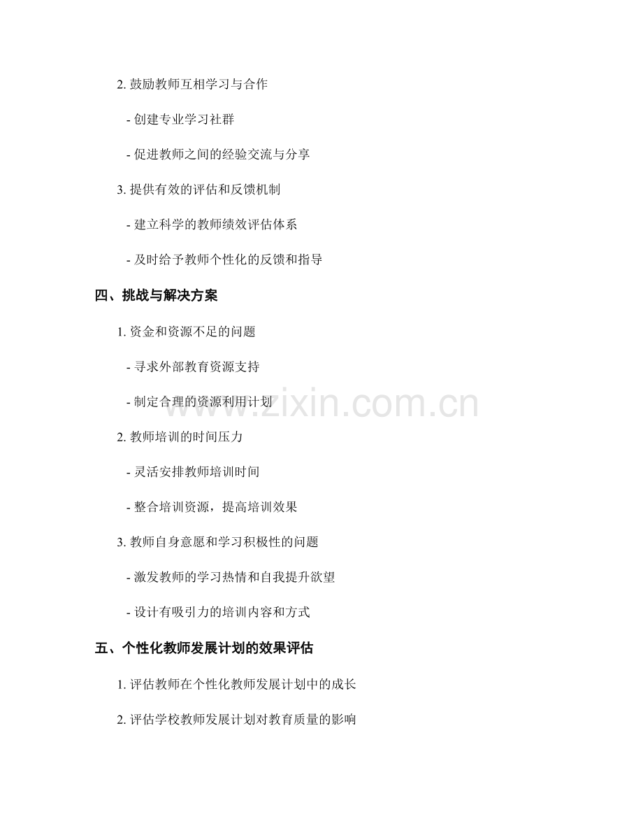 构建个性化教师发展计划的策略.docx_第2页