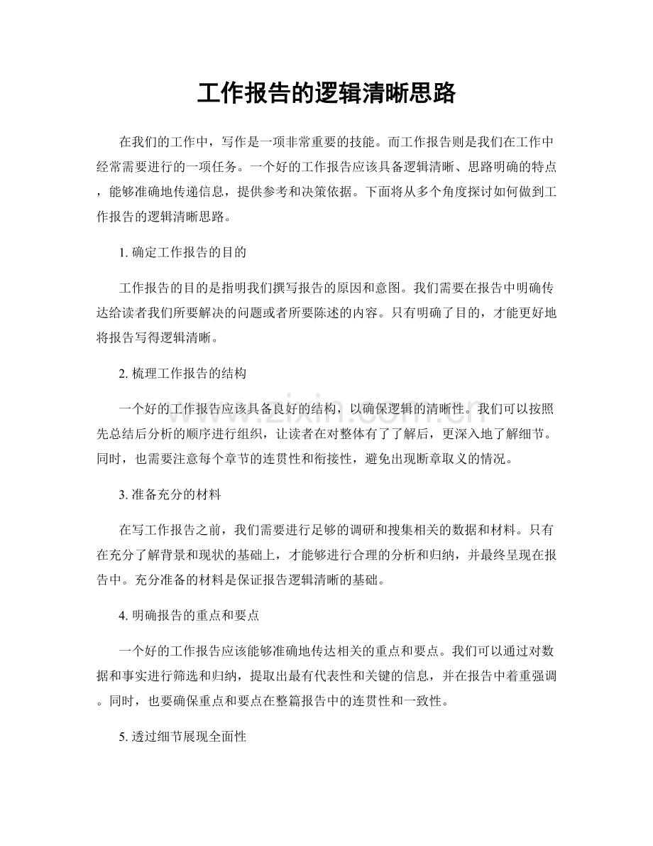 工作报告的逻辑清晰思路.docx_第1页