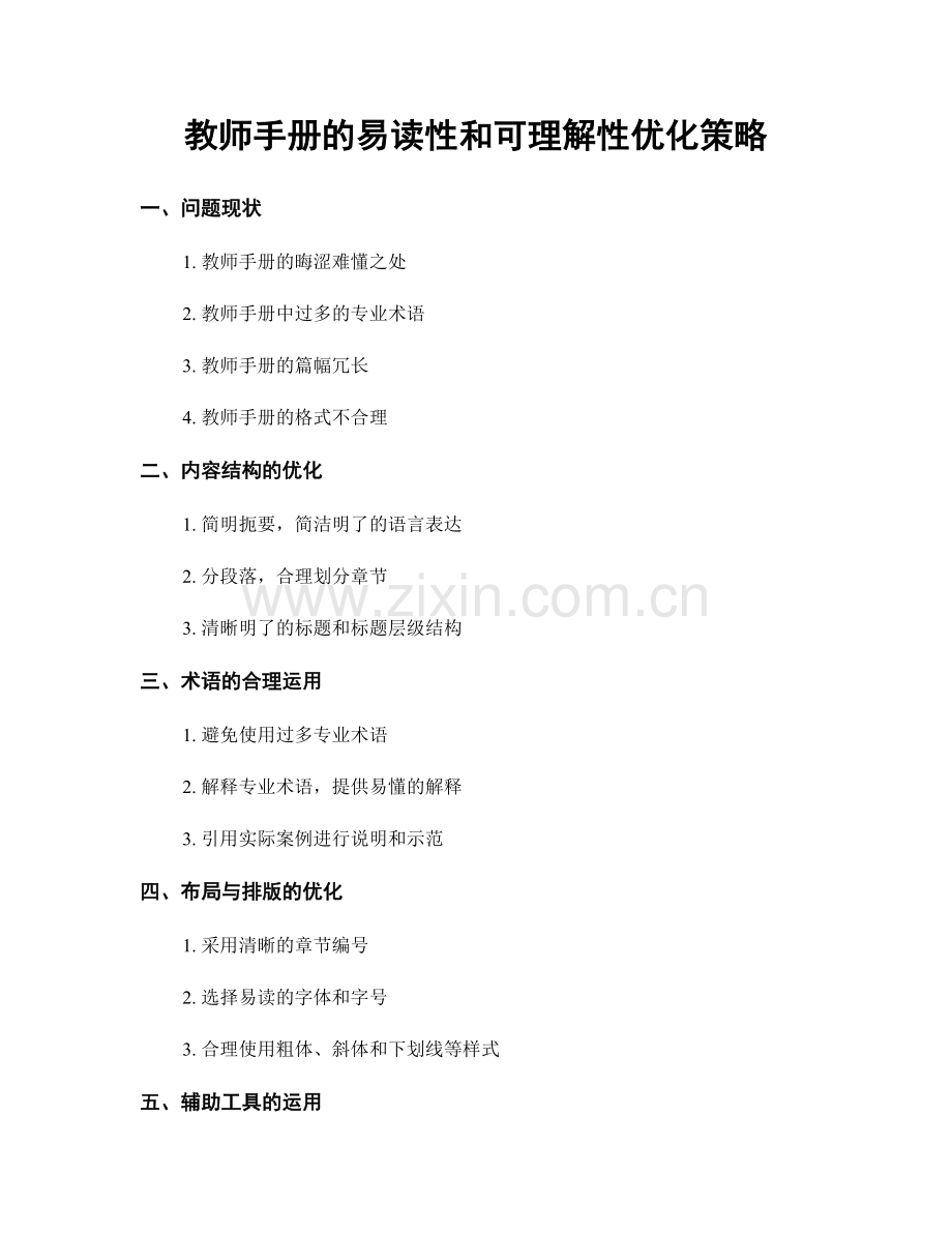 教师手册的易读性和可理解性优化策略.docx_第1页