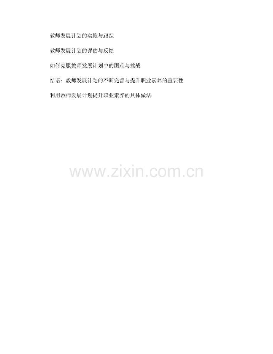 如何利用教师发展计划提升职业素养.docx_第2页