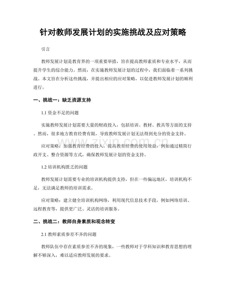 针对教师发展计划的实施挑战及应对策略.docx_第1页