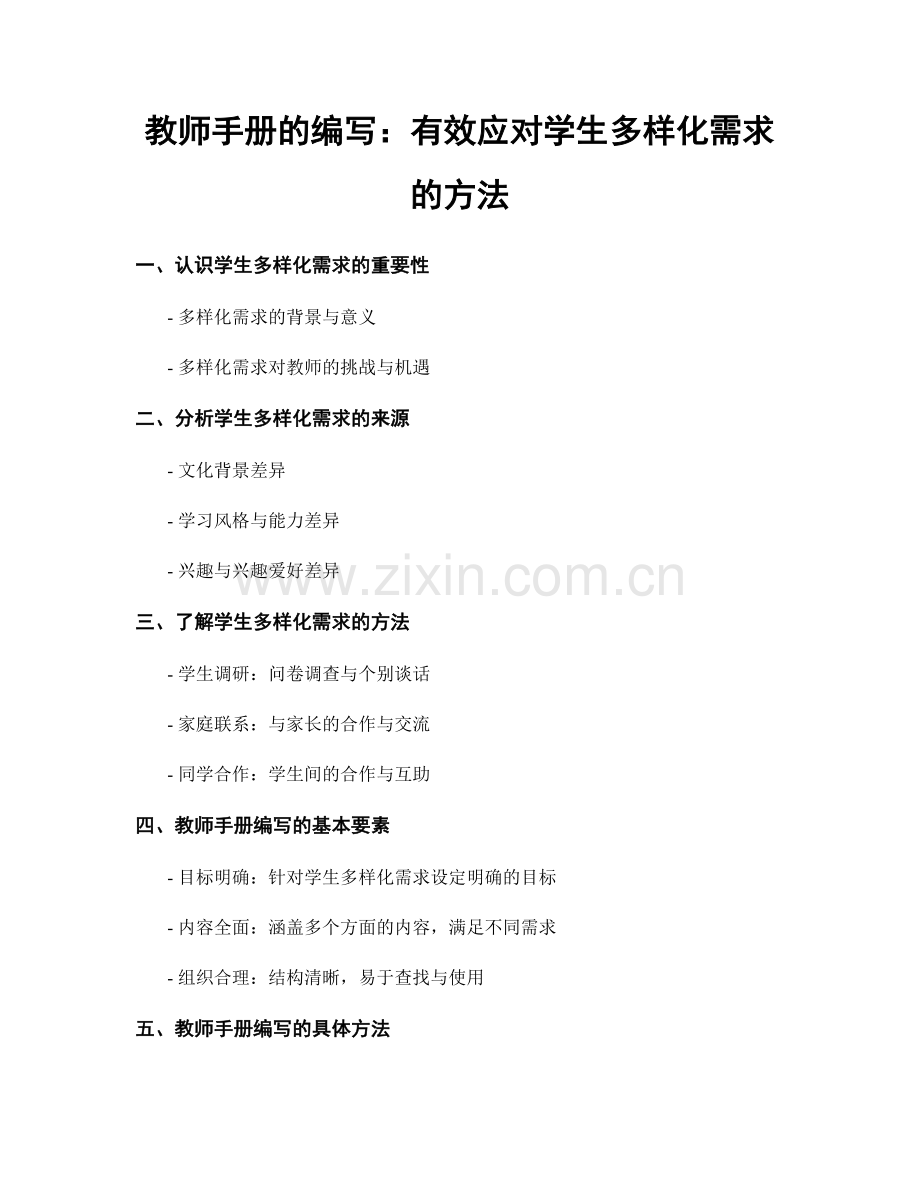 教师手册的编写：有效应对学生多样化需求的方法.docx_第1页