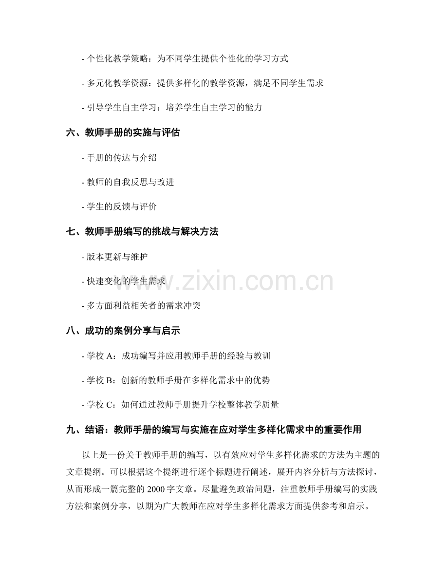 教师手册的编写：有效应对学生多样化需求的方法.docx_第2页