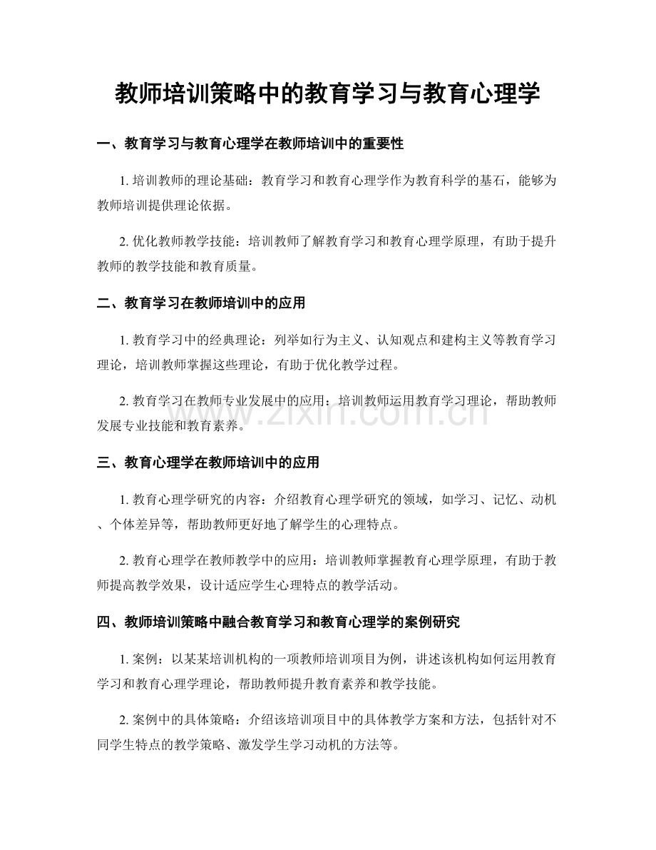 教师培训策略中的教育学习与教育心理学.docx_第1页