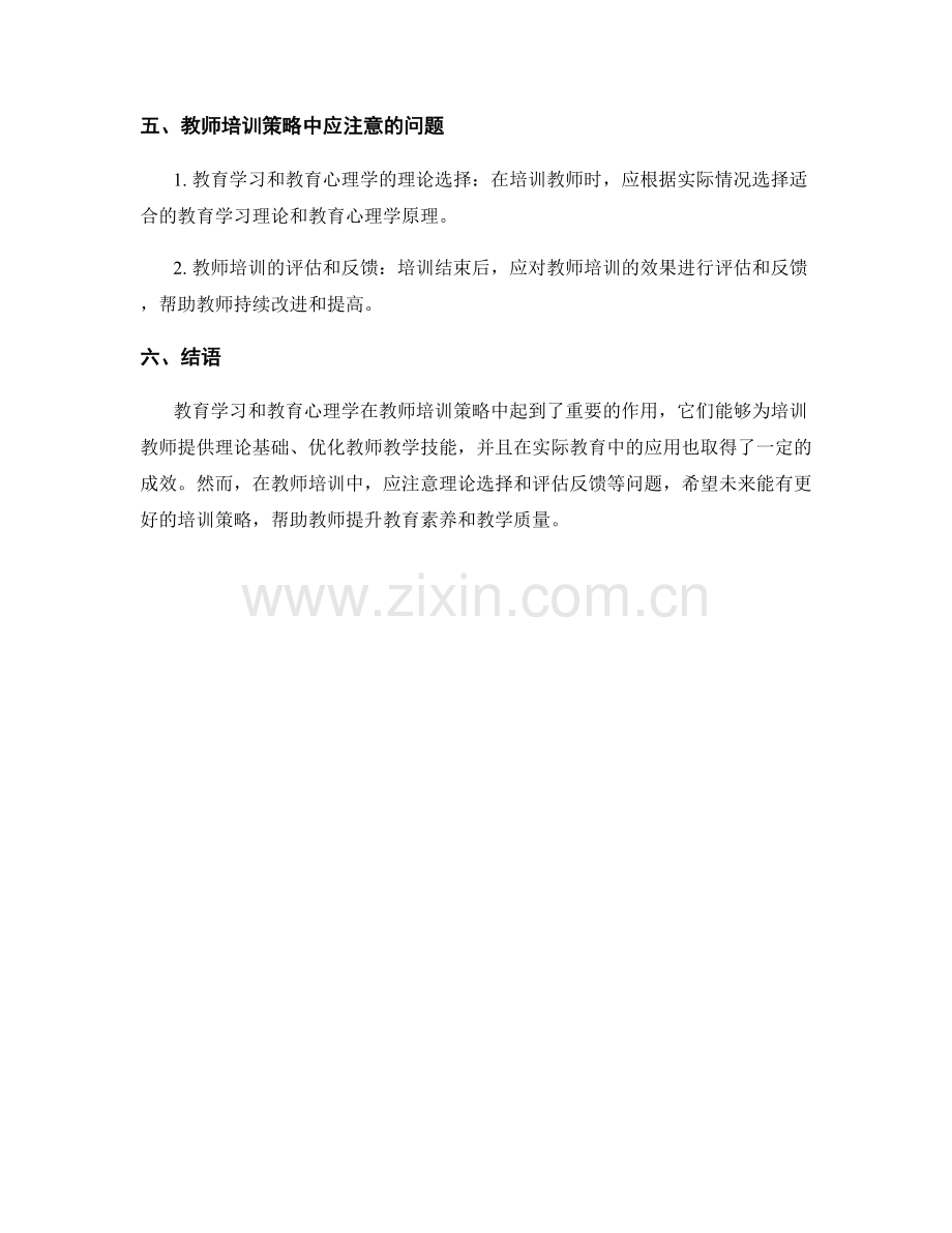 教师培训策略中的教育学习与教育心理学.docx_第2页