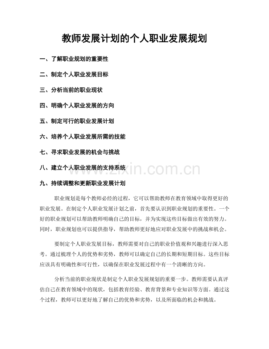 教师发展计划的个人职业发展规划.docx_第1页