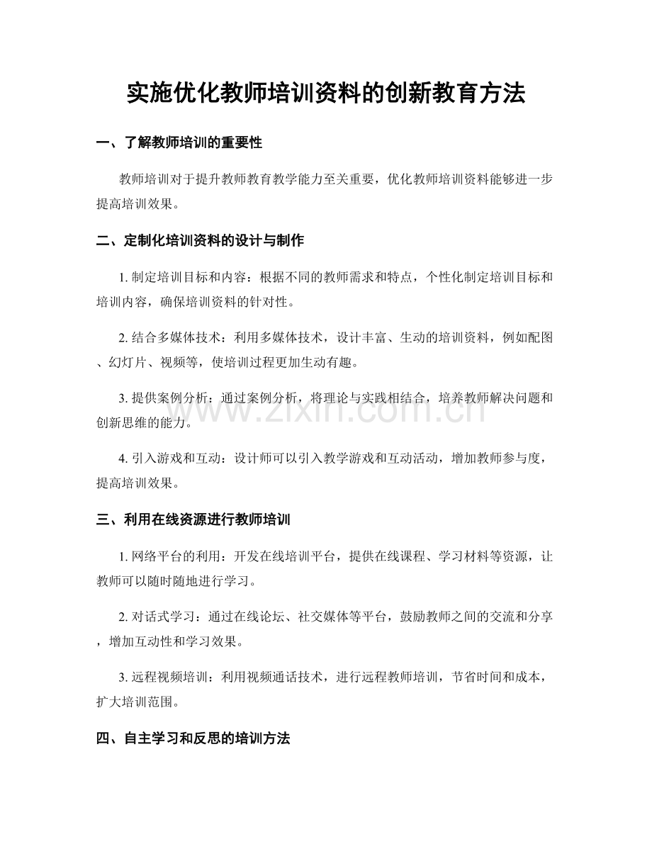 实施优化教师培训资料的创新教育方法.docx_第1页