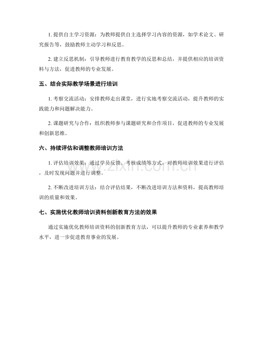 实施优化教师培训资料的创新教育方法.docx_第2页