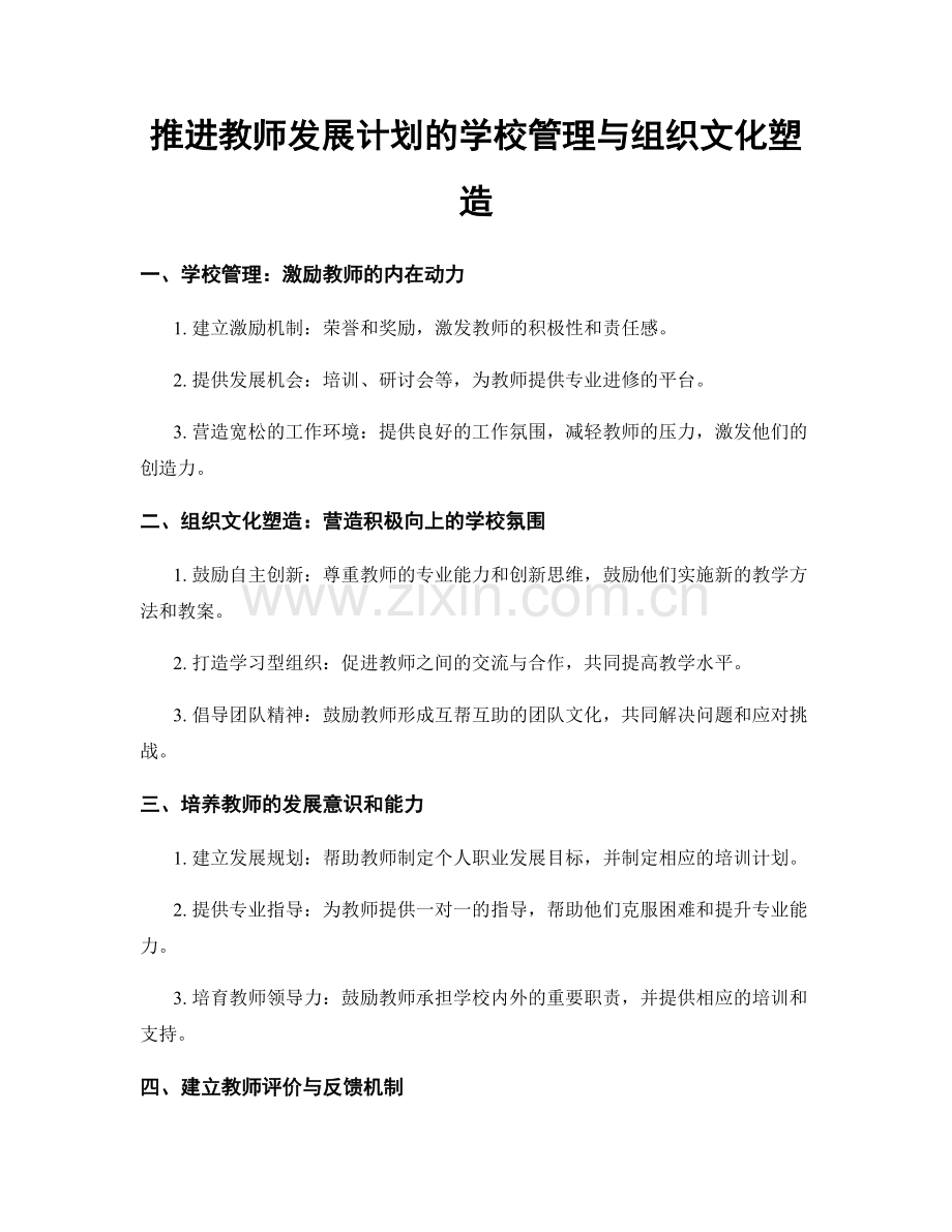 推进教师发展计划的学校管理与组织文化塑造.docx_第1页