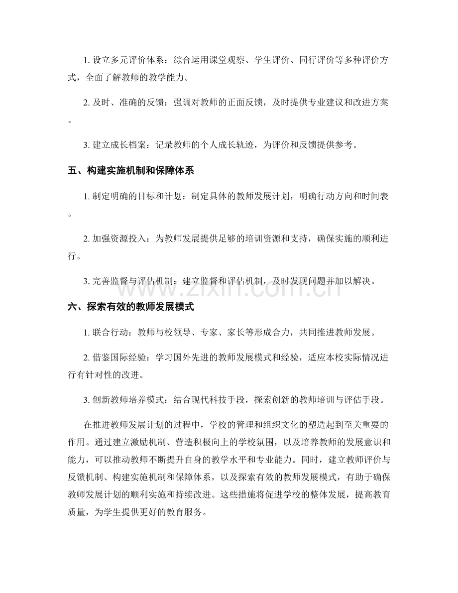 推进教师发展计划的学校管理与组织文化塑造.docx_第2页