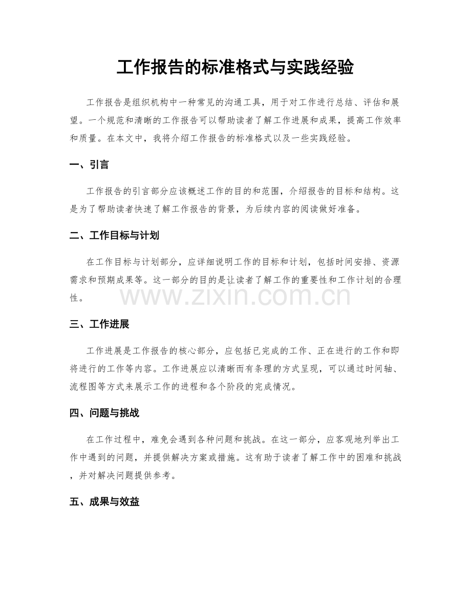 工作报告的标准格式与实践经验.docx_第1页