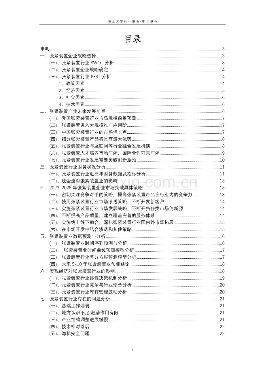 2023年张紧装置行业分析报告及未来五至十年行业发展报告.doc_第2页