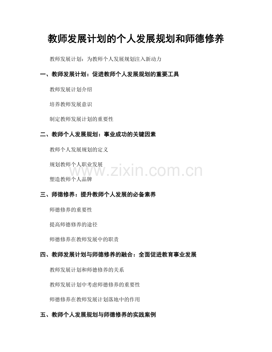 教师发展计划的个人发展规划和师德修养.docx_第1页