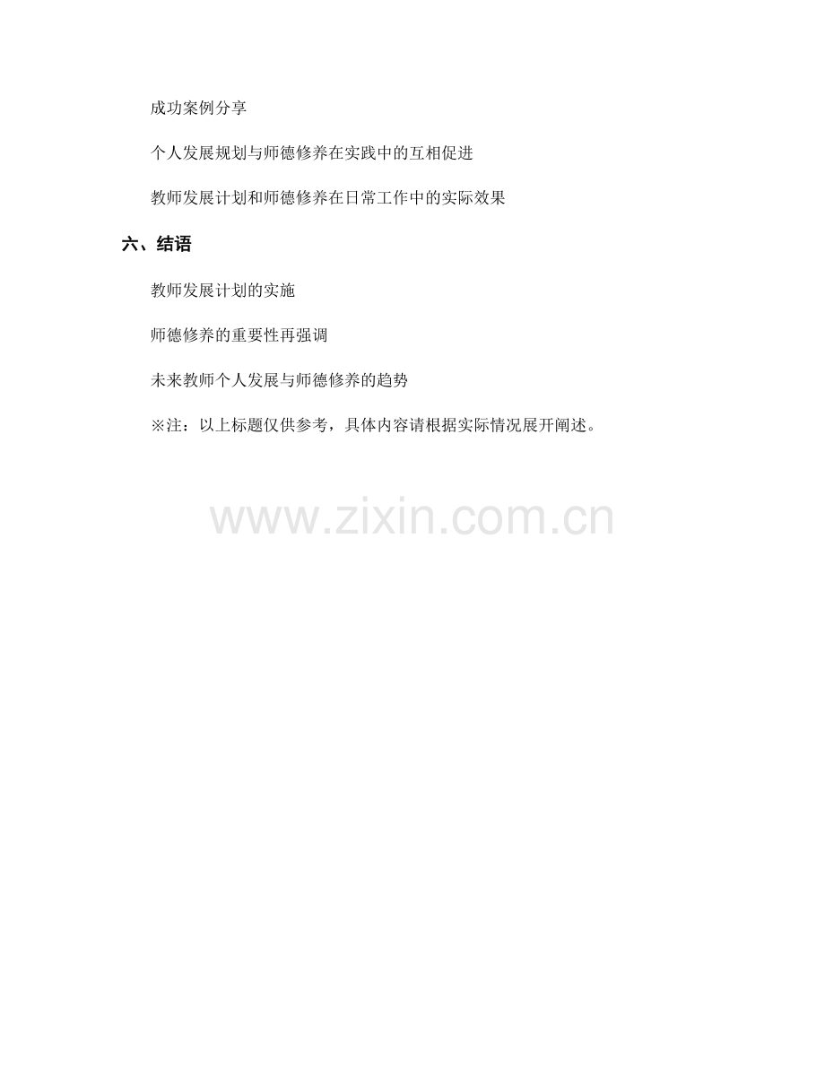 教师发展计划的个人发展规划和师德修养.docx_第2页