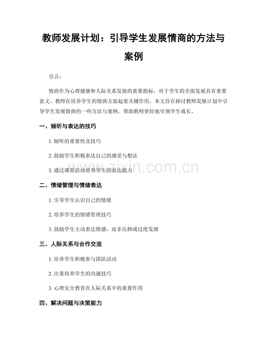 教师发展计划：引导学生发展情商的方法与案例.docx_第1页