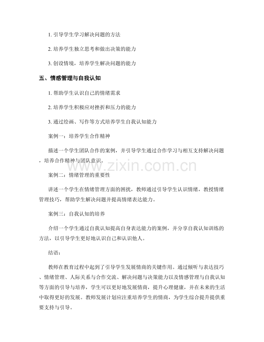 教师发展计划：引导学生发展情商的方法与案例.docx_第2页