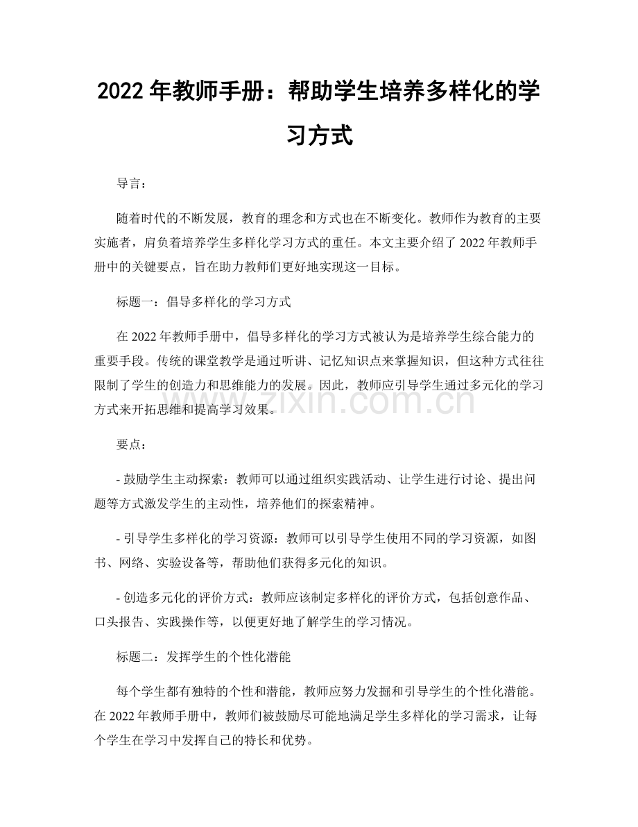 2022年教师手册：帮助学生培养多样化的学习方式.docx_第1页