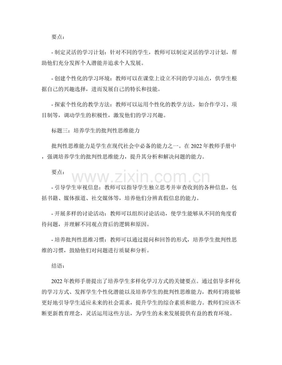 2022年教师手册：帮助学生培养多样化的学习方式.docx_第2页