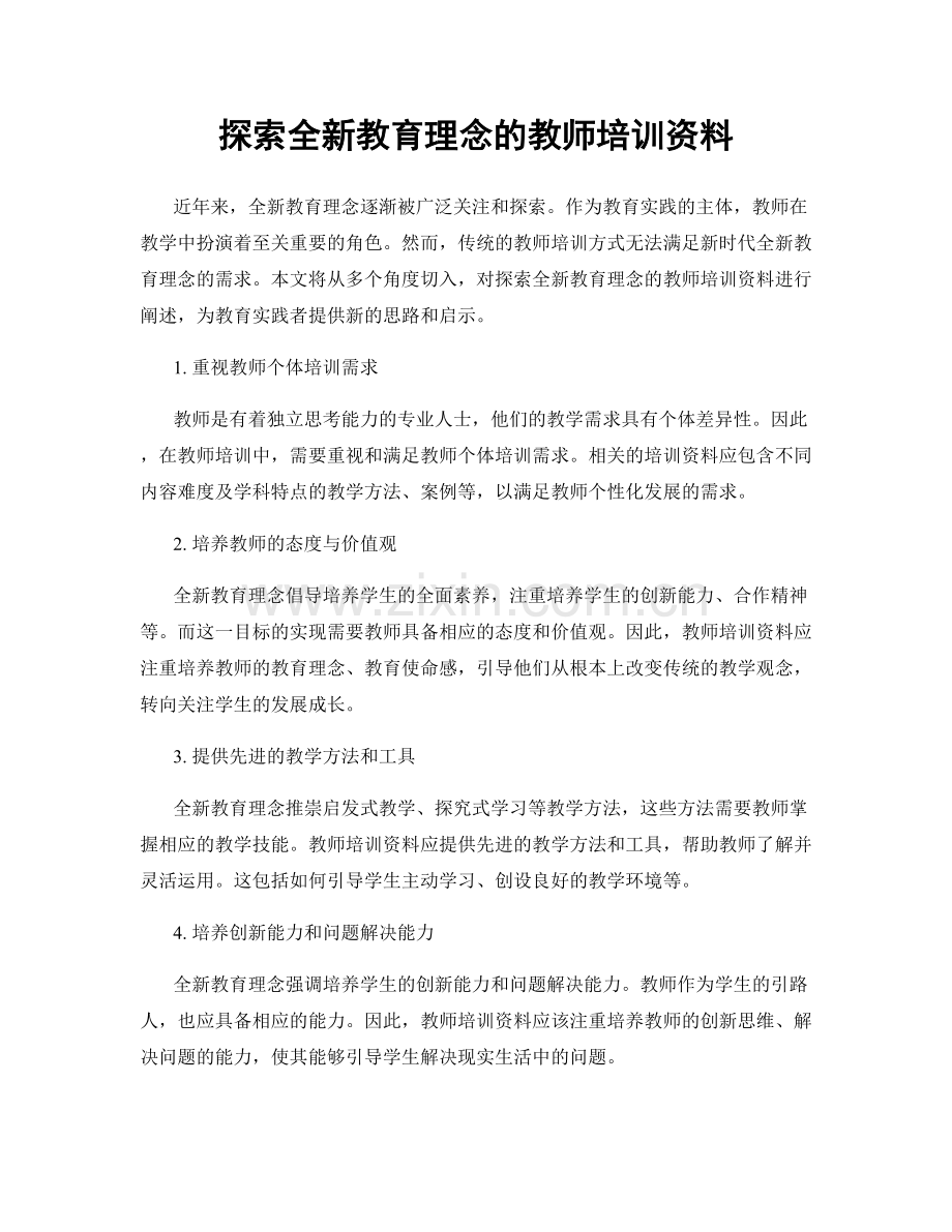 探索全新教育理念的教师培训资料.docx_第1页