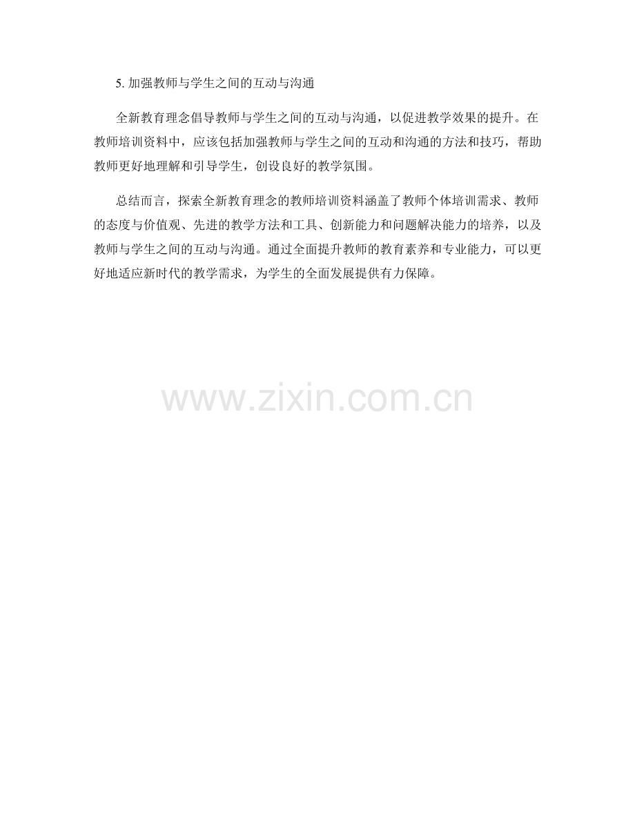 探索全新教育理念的教师培训资料.docx_第2页