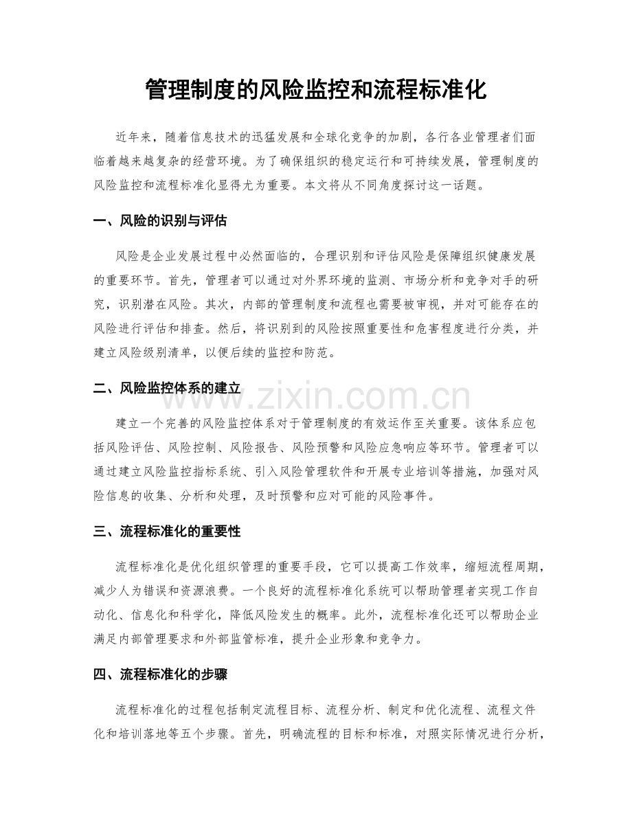 管理制度的风险监控和流程标准化.docx_第1页