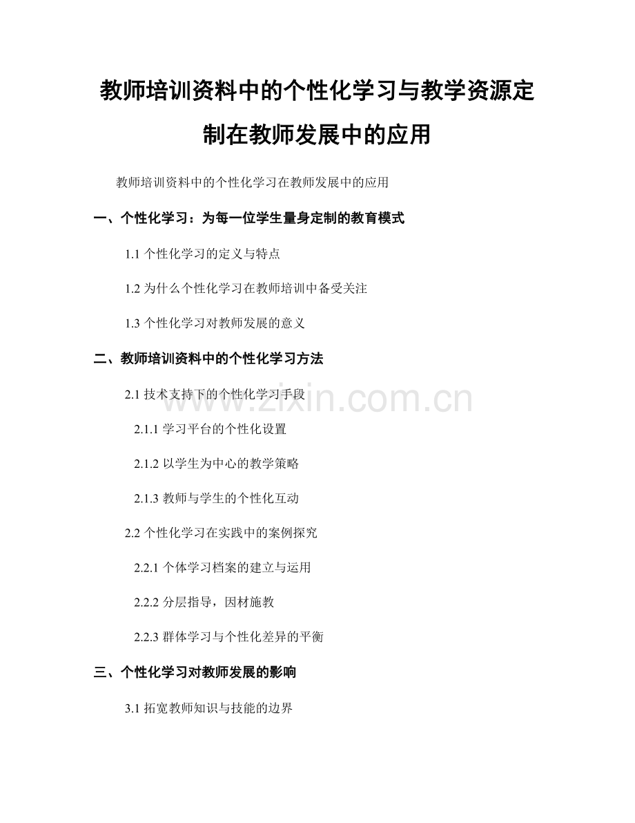 教师培训资料中的个性化学习与教学资源定制在教师发展中的应用.docx_第1页