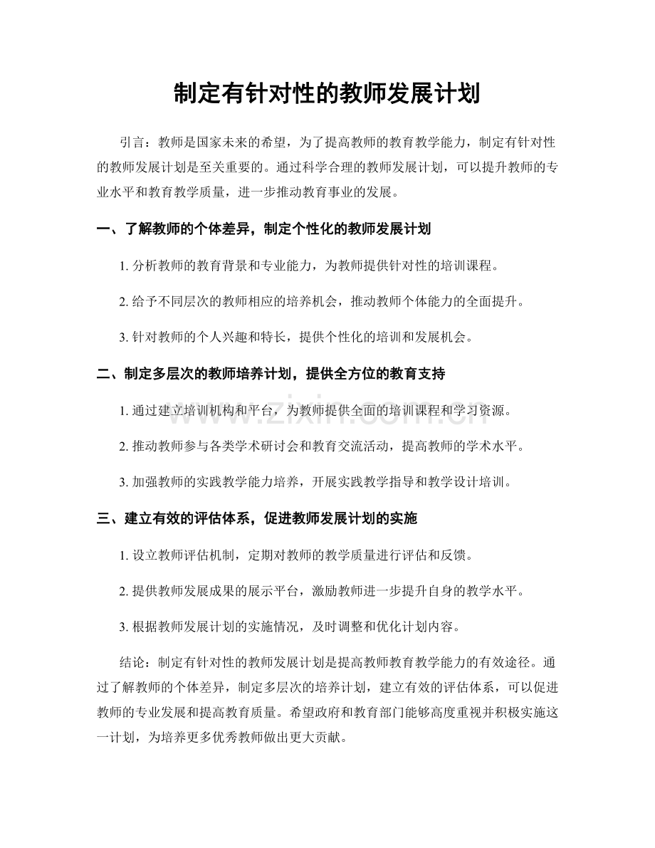 制定有针对性的教师发展计划.docx_第1页