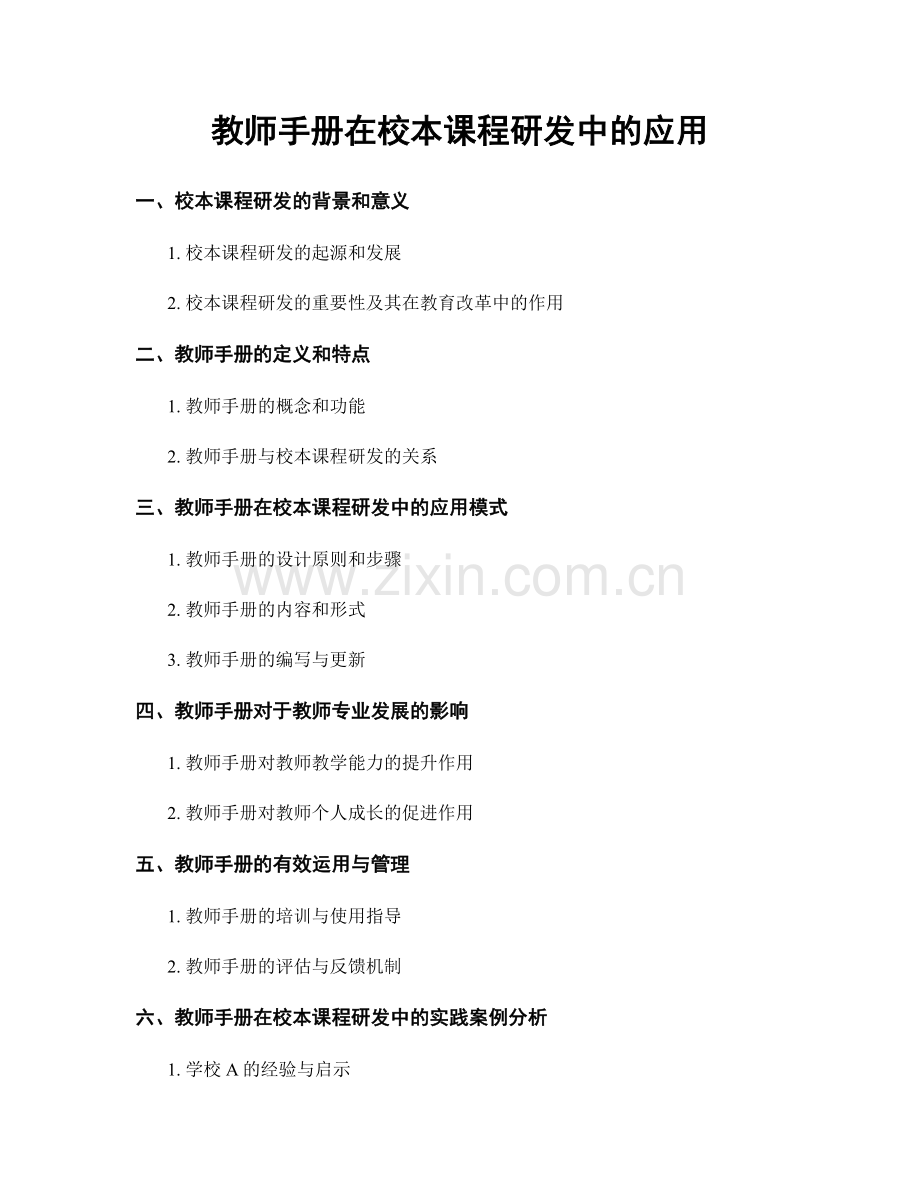 教师手册在校本课程研发中的应用.docx_第1页