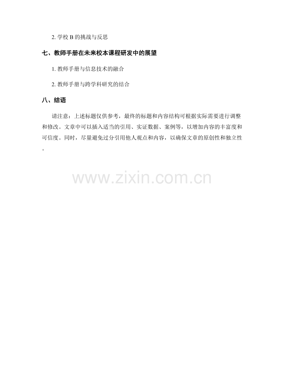 教师手册在校本课程研发中的应用.docx_第2页