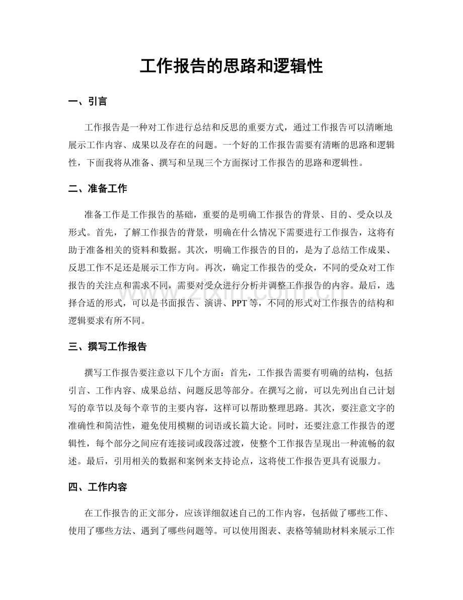 工作报告的思路和逻辑性.docx_第1页