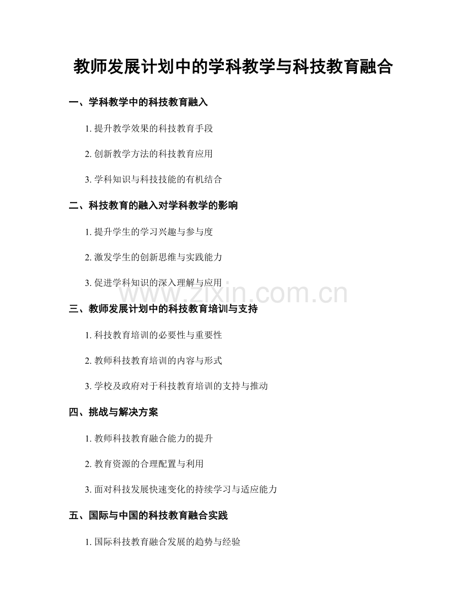 教师发展计划中的学科教学与科技教育融合.docx_第1页