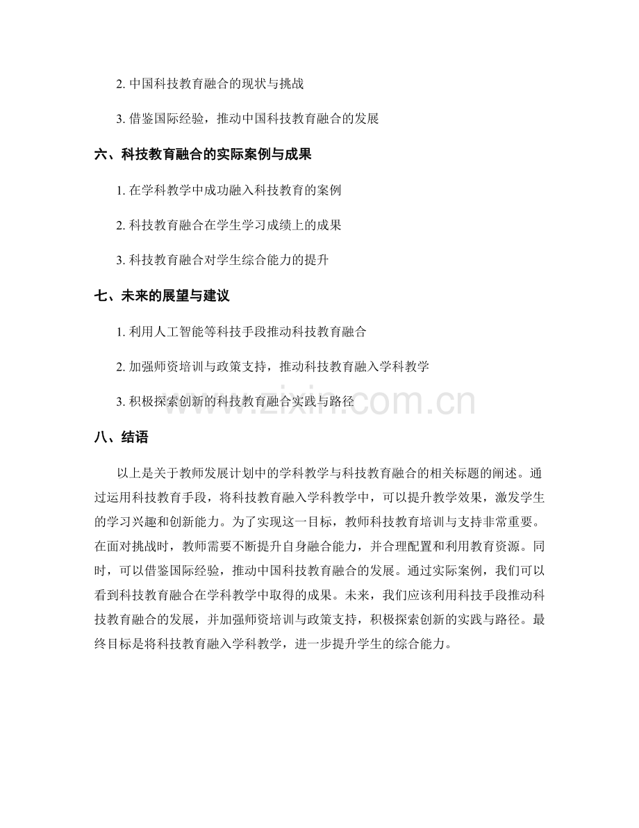 教师发展计划中的学科教学与科技教育融合.docx_第2页