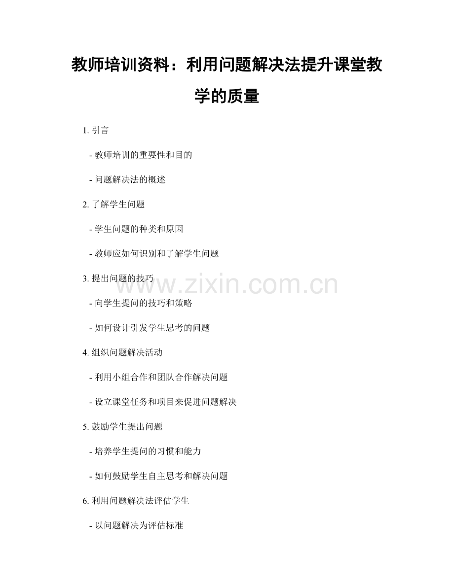 教师培训资料：利用问题解决法提升课堂教学的质量.docx_第1页