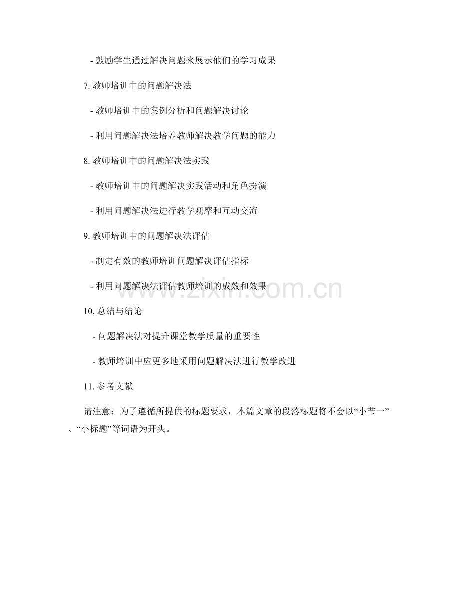 教师培训资料：利用问题解决法提升课堂教学的质量.docx_第2页